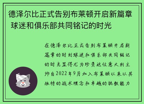 德泽尔比正式告别布莱顿开启新篇章 球迷和俱乐部共同铭记的时光