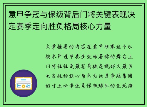 意甲争冠与保级背后门将关键表现决定赛季走向胜负格局核心力量