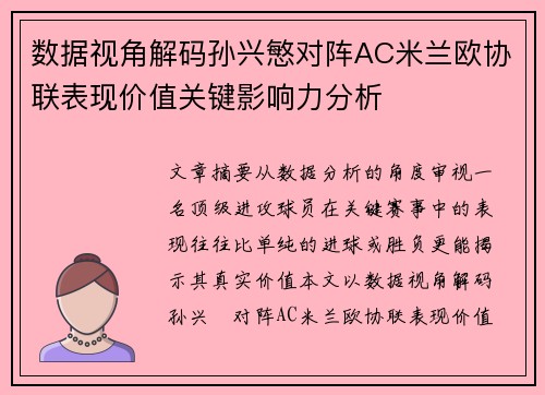 数据视角解码孙兴慜对阵AC米兰欧协联表现价值关键影响力分析
