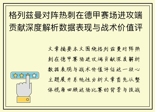 格列兹曼对阵热刺在德甲赛场进攻端贡献深度解析数据表现与战术价值评估