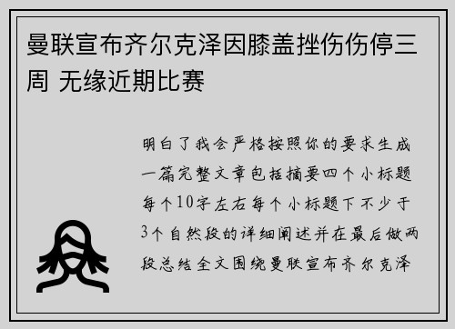 曼联宣布齐尔克泽因膝盖挫伤伤停三周 无缘近期比赛
