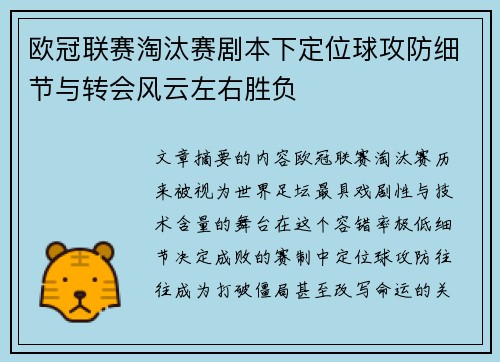 欧冠联赛淘汰赛剧本下定位球攻防细节与转会风云左右胜负