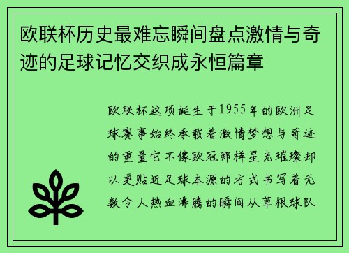 欧联杯历史最难忘瞬间盘点激情与奇迹的足球记忆交织成永恒篇章