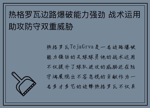 热格罗瓦边路爆破能力强劲 战术运用助攻防守双重威胁
