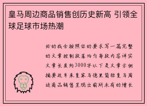 皇马周边商品销售创历史新高 引领全球足球市场热潮