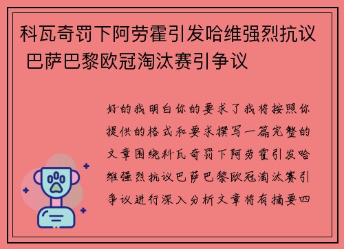 科瓦奇罚下阿劳霍引发哈维强烈抗议 巴萨巴黎欧冠淘汰赛引争议