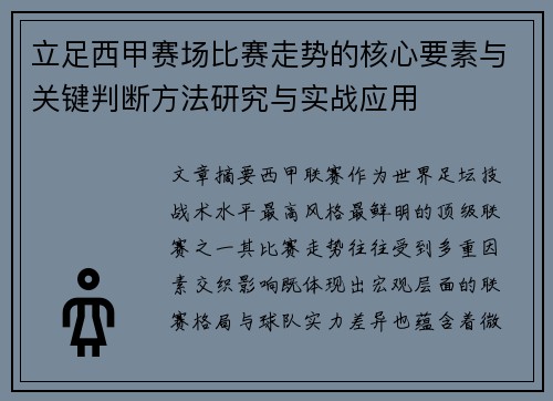 立足西甲赛场比赛走势的核心要素与关键判断方法研究与实战应用