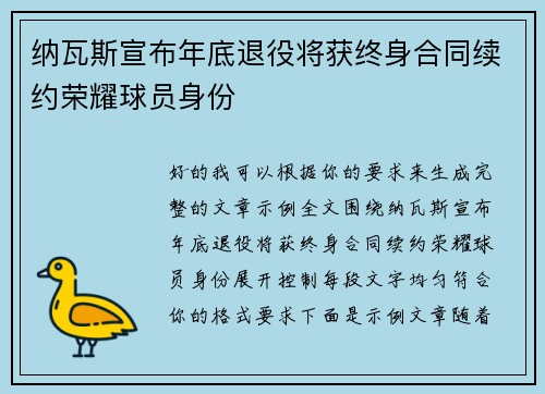 纳瓦斯宣布年底退役将获终身合同续约荣耀球员身份