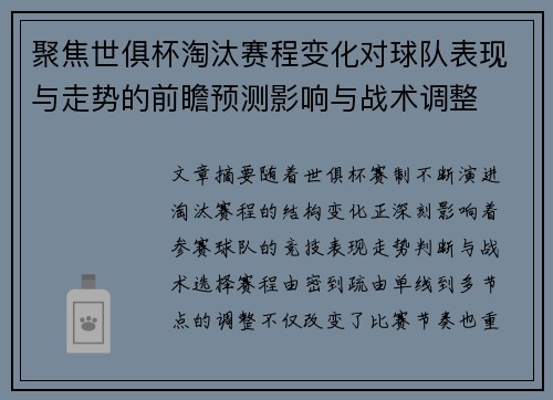聚焦世俱杯淘汰赛程变化对球队表现与走势的前瞻预测影响与战术调整