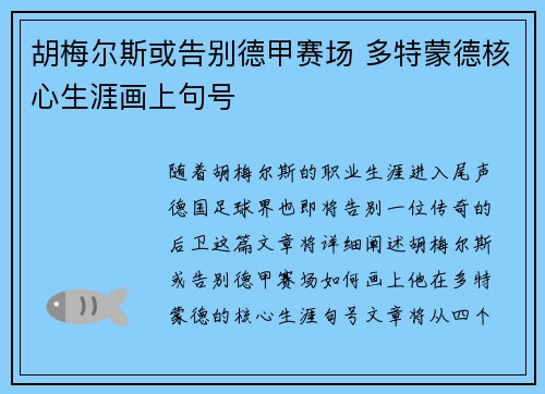 胡梅尔斯或告别德甲赛场 多特蒙德核心生涯画上句号