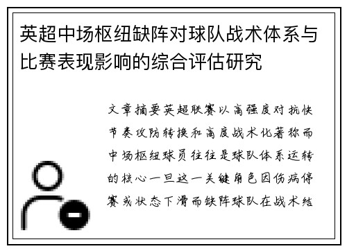 英超中场枢纽缺阵对球队战术体系与比赛表现影响的综合评估研究