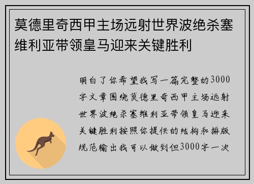 莫德里奇西甲主场远射世界波绝杀塞维利亚带领皇马迎来关键胜利