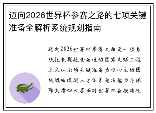 迈向2026世界杯参赛之路的七项关键准备全解析系统规划指南