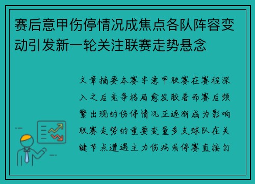 赛后意甲伤停情况成焦点各队阵容变动引发新一轮关注联赛走势悬念