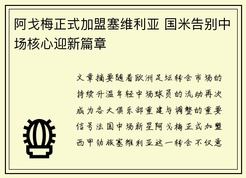 阿戈梅正式加盟塞维利亚 国米告别中场核心迎新篇章