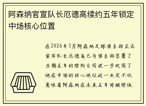 阿森纳官宣队长厄德高续约五年锁定中场核心位置