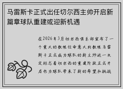 马雷斯卡正式出任切尔西主帅开启新篇章球队重建或迎新机遇
