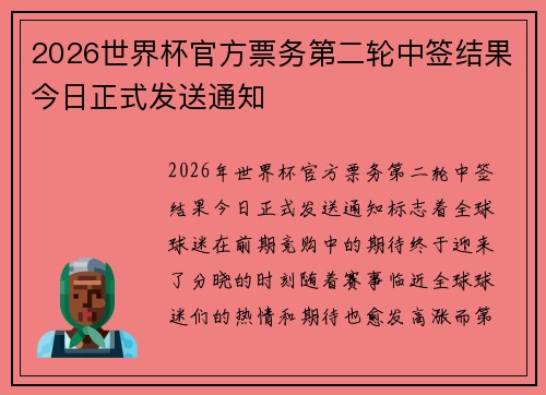 2026世界杯官方票务第二轮中签结果今日正式发送通知