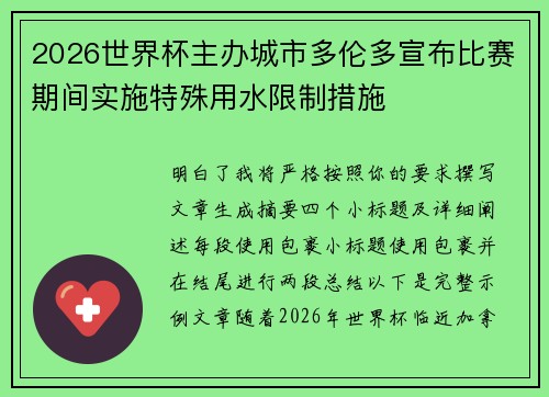 2026世界杯主办城市多伦多宣布比赛期间实施特殊用水限制措施