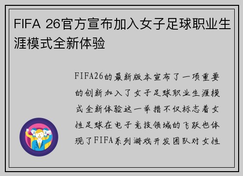 FIFA 26官方宣布加入女子足球职业生涯模式全新体验