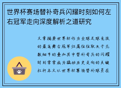 世界杯赛场替补奇兵闪耀时刻如何左右冠军走向深度解析之道研究