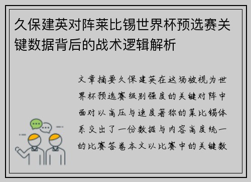久保建英对阵莱比锡世界杯预选赛关键数据背后的战术逻辑解析
