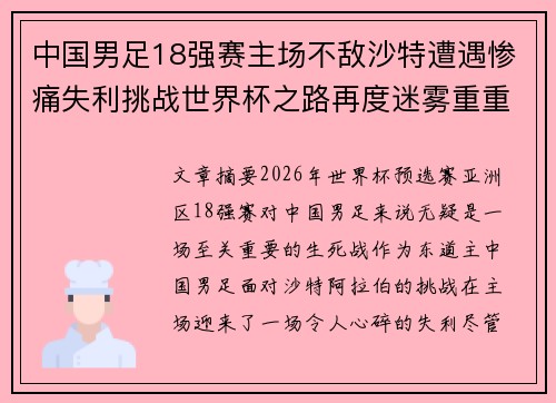 中国男足18强赛主场不敌沙特遭遇惨痛失利挑战世界杯之路再度迷雾重重