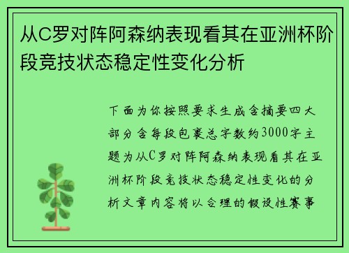 从C罗对阵阿森纳表现看其在亚洲杯阶段竞技状态稳定性变化分析