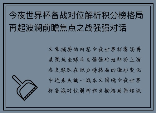 今夜世界杯备战对位解析积分榜格局再起波澜前瞻焦点之战强强对话