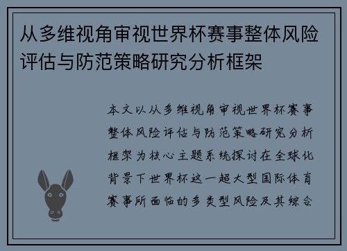 从多维视角审视世界杯赛事整体风险评估与防范策略研究分析框架