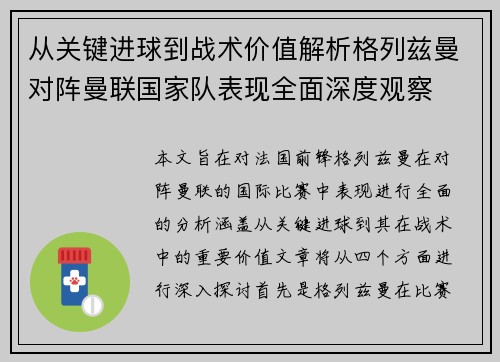 从关键进球到战术价值解析格列兹曼对阵曼联国家队表现全面深度观察