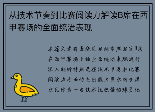 从技术节奏到比赛阅读力解读B席在西甲赛场的全面统治表现