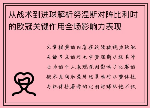 从战术到进球解析努涅斯对阵比利时的欧冠关键作用全场影响力表现