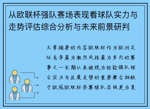 从欧联杯强队赛场表现看球队实力与走势评估综合分析与未来前景研判