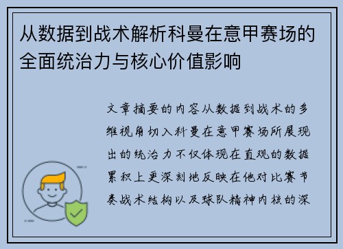 从数据到战术解析科曼在意甲赛场的全面统治力与核心价值影响