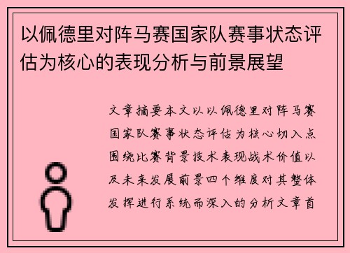 以佩德里对阵马赛国家队赛事状态评估为核心的表现分析与前景展望