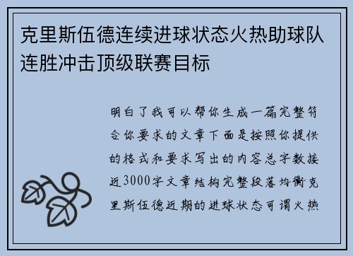 克里斯伍德连续进球状态火热助球队连胜冲击顶级联赛目标